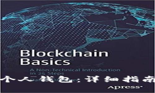 如何创建区块链个人钱包：详细指南与常见问题解答