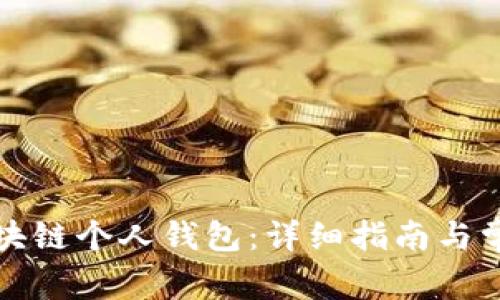 如何创建区块链个人钱包：详细指南与常见问题解答