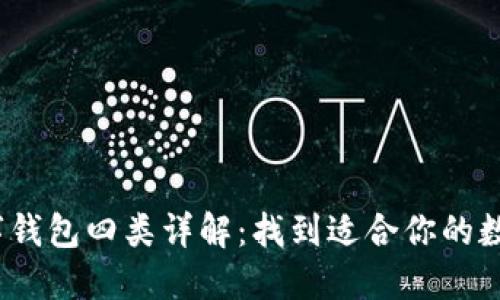 2023年建行数字钱包四类详解：找到适合你的数字金融解决方案