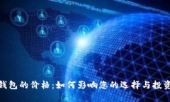 数字钱包的价格：如何影响您的选择与投资策略