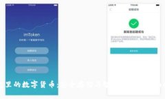 钱包里的数字货币：安全存储与智能投资的全面