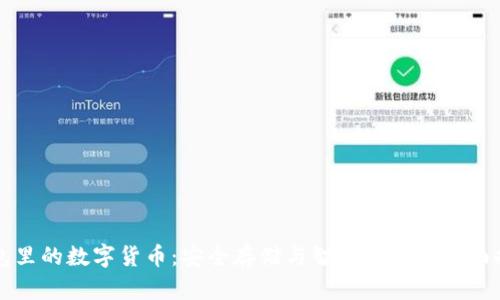 钱包里的数字货币：安全存储与智能投资的全面指南