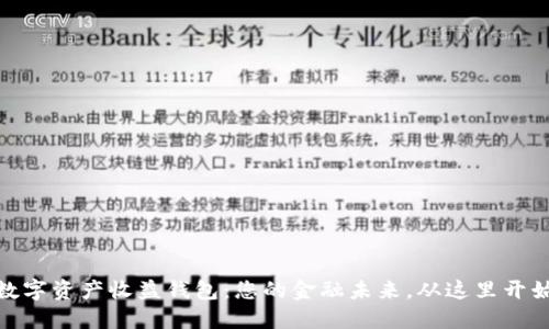 数字资产收益钱包：您的金融未来，从这里开始