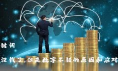 和关键词钱包没钱了，但是数字不错的原因和应