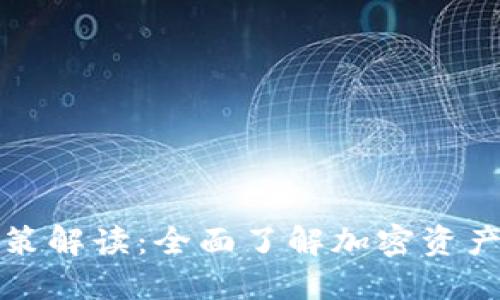 区块链钱包政策解读：全面了解加密资产的安全与合规