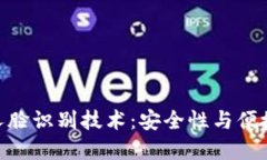 : 数字钱包与人脸识别技术：安全性与便捷性的完