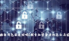 区块链钱包能追踪吗？探索加密货币的隐私与安
