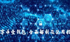 数字币壹钱包：全面解析及使用指南
