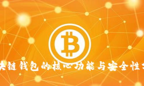 区块链钱包的核心功能与安全性分析