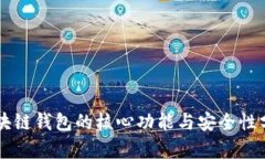 区块链钱包的核心功能与安全性分析
