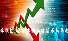区块链实体钱包：安全存储加密货币的终极解决