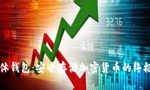 区块链实体钱包：安全存储加密货币的终极解决方案