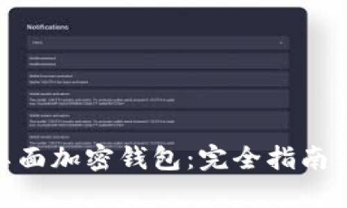 Title: Opera桌面加密钱包：完全指南与最佳使用实践