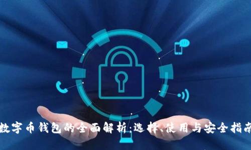 数字币钱包的全面解析：选择、使用与安全指南