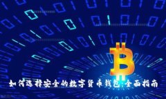 如何选择安全的数字货币钱包：全面指南
