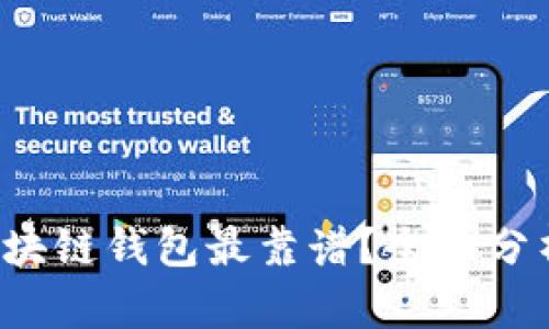  哪些区块链钱包最靠谱？全面分析与推荐
