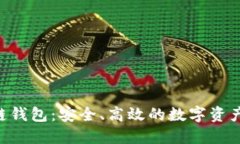 Cxc区块链钱包：安全、高效的数字资产管理平台