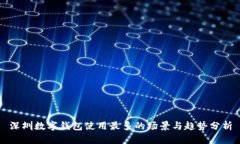 深圳数字钱包使用最多的场景与趋势分析