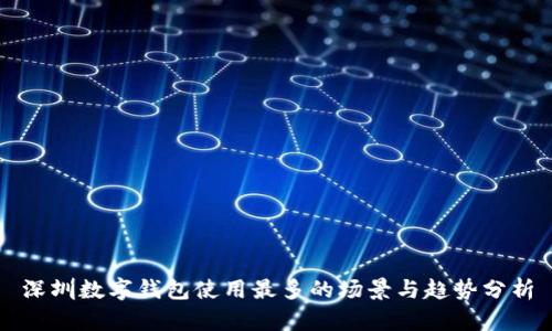 深圳数字钱包使用最多的场景与趋势分析