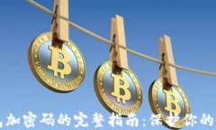 多多钱包加密码的完整指南：保护你的资产安全