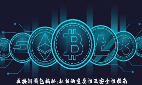 
区块链钱包揭秘：私钥的重要性及安全性指南