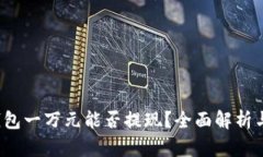  区块链钱包一万元能否提现？全面解析与实用指