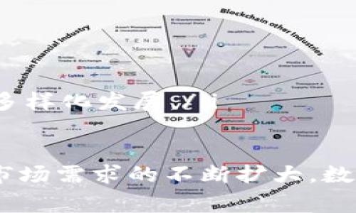 数字钱包（Digital Wallet）：全方位解析与应用前景

数字钱包,电子支付,移动支付,区块链技术/guanjianci

随着科技的进步和互联网的普及，数字钱包作为一种新兴的支付工具逐渐进入人们的视野。它不仅改变了传统的支付方式，也推动了整个金融行业的快速发展。本文将详细探讨数字钱包的概念、类型、功能及其未来的发展趋势，并针对数字钱包的相关问题进行深入分析。

一、数字钱包的概念和功能

数字钱包，顾名思义，是一种存储数字货币、信用卡信息及其他支付方式的电子工具。它通过将用户的支付信息安全存储在手机或计算机中，使得用户可以便捷地进行在线购物、转账、充值等多种金融交易。

数字钱包的基本功能包括：
ul
    li账户管理：用户可以在钱包中管理多种支付方式，如信用卡、借记卡、虚拟货币等。/li
    li快速支付：用户在购物时可通过扫描二维码或NFC（近场通信）技术实现快速支付，无需再输入复杂的支付信息。/li
    li交易记录：用户可以随时查看自己的消费记录，便于进行财务管理。/li
    li转账功能：用户可以方便地向他人转账，无论是本地还是国际转账，都可以通过数字钱包快速完成。/li
/ul

二、数字钱包的类型

根据不同的功能和应用场景，数字钱包可以分为以下几种类型：

ul
    listrong集中式数字钱包：/strong此类钱包由第三方金融机构提供，用户在平台注册后可以将其银行卡或信用卡与钱包绑定。常见的包括Paypal、支付宝等。/li
    listrong去中心化数字钱包：/strong基于区块链技术运作，不依赖于中心化的服务器。用户可以完全掌控自己的资金，例如比特币钱包。/li
    listrong移动数字钱包：/strong随着智能手机的普及，移动数字钱包逐渐兴起。用户可以通过手机应用进行支付，例如苹果支付、谷歌钱包等。/li
/ul

三、数字钱包的优势

数字钱包相较于传统支付方式有着明显的优势：
ul
    listrong便捷性：/strong用户无需携带现金或实体卡片，只需手机即可完成所有支付，使得消费过程更加高效。/li
    listrong安全性：/strong数字钱包采用多重加密技术及生物识别技术，确保用户的支付信息和资金安全。/li
    listrong低成本：/strong相比于传统银行转账，数字钱包的手续费相对较低，有助于用户节省资金。/li
/ul

四、数字钱包的潜在问题与挑战

尽管数字钱包的优势明显，但在实际应用中也面临诸多问题和挑战：

ul
    listrong安全隐患：/strong虽然数字钱包通过多重加密和身份验证来保护用户信息，但依然存在黑客攻击、信息泄露等安全风险。/li
    listrong技术障碍：/strong对于一些年长用户和不熟悉技术的人群，使用数字钱包可能存在一定的学习曲线和技术阻碍。/li
    listrong法律法规：/strong不同国家和地区对数字钱包的监管政策不同，可能会影响其发展和应用。/li
/ul

五、数字钱包的未来发展趋势

未来，随着技术的不断进步和人们对数字支付需求的增加，数字钱包将迎来更广泛的发展机遇。

ul
    listrong与区块链结合：/strong去中心化钱包的兴起，使得数字钱包的安全性和隐私性得到改善，同时提升了交易的透明度。/li
    listrong跨国支付便利：/strong数字钱包未来可能与更多国家的货币直接对接，进一步简化跨国支付流程。/li
    listrong人工智能的应用：/strongAI技术的加入将使得数字钱包能够提供更加个性化的服务和推荐，提高用户体验。/li
/ul

相关问题

1. 数字钱包与传统钱包的区别是什么？

数字钱包与传统钱包有着本质的区别。传统钱包是存放实物货币和银行卡的工具，而数字钱包则是将支付信息和交易功能数字化。它们之间的主要区别体现在：
ul
    listrong支付方式：/strong传统钱包只能用于实体货币交易，而数字钱包支持多种支付方式，包括信用卡、借记卡及虚拟货币等。/li
    listrong安全性：/strong数字钱包通过加密技术保护用户信息，而传统钱包面临丢失和盗窃的风险。/li
    listrong方便性：/strong数字钱包可以随时随地进行交易，而传统钱包在使用上通常受到地域限制。/li
/ul

2. 数字钱包如何确保用户信息安全？

数字钱包通过以下几种方式确保用户信息安全：
ul
    listrong数据加密：/strong用户的支付信息在上传到服务器之前会经过严格的加密，确保信息不被破解。/li
    listrong双重身份验证：/strong许多钱包在用户登录或进行大额交易时，要求输入密码和短信验证码，以增强安全性。/li
    listrong及时监测：/strong数字钱包提供实时监测功能，一旦发现异常交易，立即通知用户并停止交易。/li
/ul

3. 数字钱包的使用场景有哪些？

数字钱包的使用场景十分广泛，主要包括：
ul
    listrong在线购物：/strong诸如亚马逊、eBay等在线购物网站日益采用数字钱包，使得支付过程更加顺畅。/li
    listrong线下支付：/strong便利店、餐馆等实体店也可使用数字钱包，用户只需使用手机扫码即可完成支付。/li
    listrong转账和汇款：/strong用户可以通过数字钱包方便地向好友、家人转账，甚至进行国际汇款。/li
/ul

4. 数字钱包的未来发展方向是什么？

数字钱包的未来发展将受到多方面因素的影响，主要包括：
ul
    listrong技术升级：/strong随着区块链、人工智能等新技术的发展，数字钱包的功能和安全性将不断提升。/li
    listrong政策支持：/strong各国政府对数字支付的重视将推动数字钱包的普及和应用，使其成为主要的支付方式。/li
    listrong市场竞争：/strong随着市场的逐渐扩大，各大科技公司和金融机构将加大对数字钱包的投资和研发，促进其多样化发展。/li
/ul

综上所述，数字钱包作为现代支付的主要工具，正在迅速改变着人们的消费习惯和支付方式。未来，随着技术的持续进步和市场需求的不断扩大，数字钱包的应用前景将更加广阔，势必成为金融科技领域的重要发展方向。