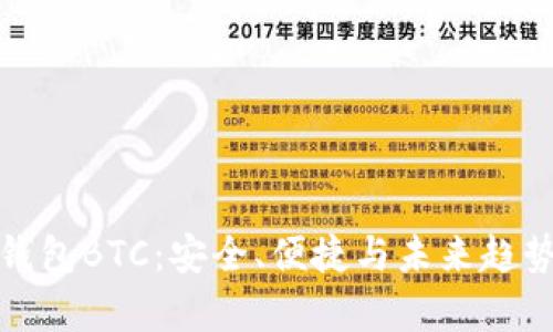 数字钱包BTC：安全、便捷与未来趋势解析