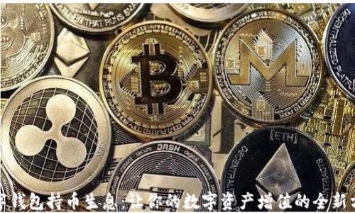 
数字钱包持币生息：让你的数字资产增值的全新方式