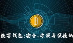 :国内认可的数字钱包：安全、方便与便捷的支付