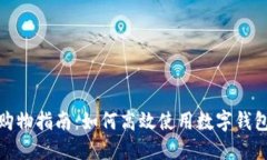 数字钱包购物指南：如何高效使用数字钱包进行