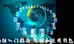 以太坊区块链入门指南：选择和使用钱包的完整