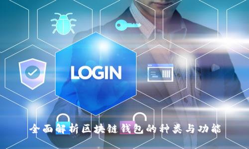 全面解析区块链钱包的种类与功能