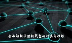 全面解析区块链钱包的种类与功能