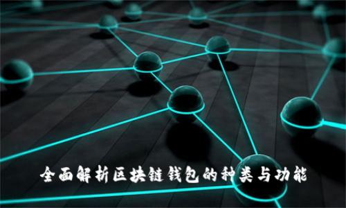 全面解析区块链钱包的种类与功能