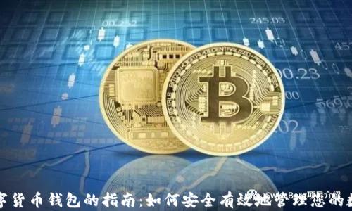 
投资数字货币钱包的指南：如何安全有效地管理您的数字资产