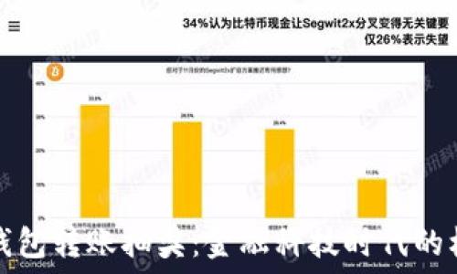   
农行数字钱包转账抽奖：金融科技时代的机遇与挑战