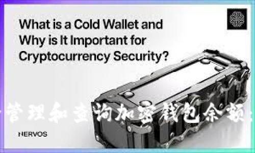 如何安全管理和查询加密钱包余额：全面指南
