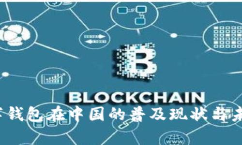 2023年数字钱包在中国的普及现状与未来趋势分析
