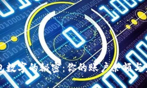 揭开抖音钱包数字的秘密：你的账户余额与生活息息相关