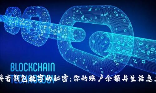 揭开抖音钱包数字的秘密：你的账户余额与生活息息相关