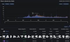 如何在手机上下载和使用数字冷钱包：完整指南
