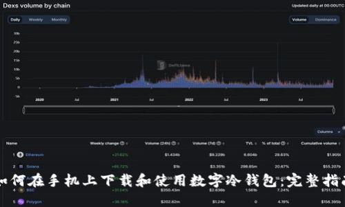 如何在手机上下载和使用数字冷钱包：完整指南