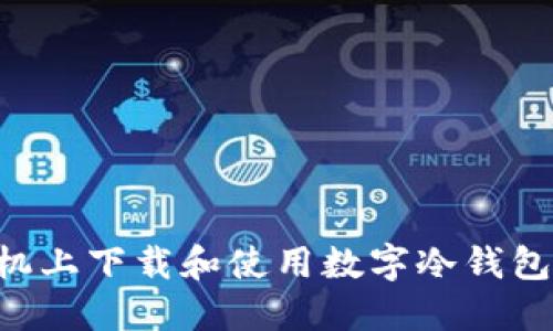 如何在手机上下载和使用数字冷钱包：完整指南
