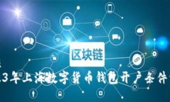 优质2023年上海数字货币钱包开户条件详解
