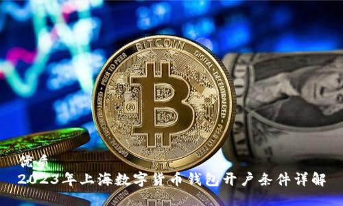 优质
2023年上海数字货币钱包开户条件详解