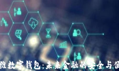 
方维数字钱包：未来金融的安全与便利