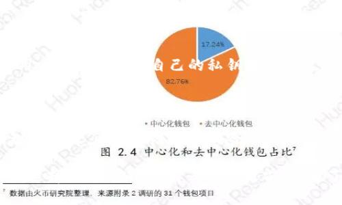 : 云钱包：区块链技术的应用与未来发展

云钱包,区块链,数字货币,金融科技/guanjianci

一、什么是云钱包？

云钱包是一种通过云端技术提供服务的数字钱包。用户可以在云端存储和管理其数字货币资产，而无需担心底层硬件和安全性问题。云钱包的设计旨在为用户提供便利，使其能够方便地访问和交易数字货币，通常依赖于互联网进行连接和操作。

在传统钱包中，用户通常需要下载软件并在本地存储私钥和数字资产，这可能增加信息安全的风险。相对而言，云钱包能够提供更灵活的使用体验，用户可以在任何联网的设备上进行访问，且通常由专业团队负责维护安全性。

二、云钱包与区块链的关系

云钱包并不直接构成区块链技术，但它的运作机制严重依赖于区块链的基础设施。为了能够使用云钱包，用户通常需要拥有和管理一些基于区块链的数字资产，如比特币、以太坊等。这意味着云钱包是区块链产品生态系统中的一个重要组成部分。

从技术角度看，云钱包的运作背后可能使用各种区块链技术，例如加密算法和智能合约，确保交易的安全性和透明性。需要注意的是，尽管云钱包可以与多种区块链技术相结合，但其本身的核心功能是作为存储和管理数字资产的工具。

三、云钱包的优点与缺点

strong优点：/strong

1. 用户友好：云钱包通常提供简洁的界面和操作步骤，方便新手用户上手。

2. 访问便利：由于数据存储在云端，用户只需互联网连接即可随时随地进行访问。

3. 安全管理：专业团队负责云钱包的安全性，用户的私钥不需要自己管理，从而降低了因私钥丢失而导致资产损失的风险。

strong缺点：/strong

1. 中心化风险：大部分云钱包由中心化公司管理，对用户资产的控制权相对较弱。

2. 安全漏洞：尽管云钱包提供安全保障，但若服务提供商出现安全漏洞或被黑客攻击，用户资产仍可能面临风险。

3. 技术限制：部分云钱包可能限制用户对特定类型的资产或功能的访问，导致使用不便。

四、云钱包的未来发展趋势

随着区块链技术不断成熟，云钱包也在不断进化。新的区块链项目和技术的发展将促使云钱包的功能更加丰富和强大。

1. 去中心化钱包的崛起：尽管云钱包目前依赖中心化服务，但去中心化钱包的威胁逐渐增大，未来可能会逐步取代传统云钱包。

2. 跨链功能的发展：为了满足用户多样化的需求，未来的云钱包可能具备跨链交易功能，使用户更方便地管理和交易不同区块链上的资产。

3. 提供更多金融服务：随着Defi（去中心化金融）概念的流行，云钱包可能将扩展其功能，提供借贷、投资等多种金融服务。

五、与云钱包相关的常见问题

1. 云钱包安全吗？

安全性是用户在选择云钱包时最关心的问题之一。云钱包虽然可以提供一些安全保障，但其安全性取决于多个方面：

1. 服务提供商的信誉：选择知名度高、评分良好的钱包服务提供商，可以在一定程度上保障其安全性。

2. 数据加密技术：高水平的加密技术能够保护用户的敏感信息和资产。

3. 备份和恢复选项：查看提供的备份和恢复选项，以防万一钱包被黑客攻击或发生故障，用户能够取回资产。

4. 用户的安全意识：即使使用云钱包，用户也应当具备良好的安全意识，例如定期更改密码、启用双重验证等措施。

2. 我该如何选择适合自己的云钱包？

选择适合自己的云钱包需要综合考虑多个因素：

1. 资产支持：一些云钱包支持多种数字资产，而有些则可能仅支持特定币种。根据自己的投资组合选择相应的钱包。

2. 用户体验：关注钱包的界面友好性以及操作的简便性，特别是对于新手用户而言，易用性是重要的考量因素。

3. 安全性和服务历史：选择历史较长、经验丰富的服务提供商，并查看他们的安全漏洞记录，以及是否有受到曝光等不良事件。

4. 客服支持：如果在使用过程中遇到问题，能否及时得到帮助也是选择云钱包时必须考虑的一个方面。

3. 云钱包和传统钱包的区别是什么？

云钱包与传统钱包（如硬件钱包、软件钱包）有一些显著的区别：

1. 存储方式：传统钱包通常是基于本地存储，而云钱包则将资产信息存储在云端，用户可以通过互联网连接访问。

2. 使用便利性：云钱包提供了更便捷的在线操作体验，用户不需要操作复杂的安装或设置过程，而传统钱包往往需要下载软件或购买硬件。

3. 安全措施：传统钱包更加注重用户的私钥保护，云钱包则需要依赖服务提供商的安全保障。用户不需要管理私钥的信息，但相应地也失去了一定的控制权。

4. 中心化与去中心化：云钱包是中心化产品，用户的资产由第三方托管，传统钱包则相对去中心化，用户对自身资产有更高的控制权。

4. 云钱包是否适合所有用户？

云钱包并不一定适合所有用户。其适用性主要依赖于用户的需求和技术水平：

1. 新手用户：对于刚刚接触数字货币的新手用户，云钱包由于其操作简单，易于上手，可能是较好的选择。

2. 对安全性有高要求的用户：对于注重安全性且具备一定技术背景的用户，传统钱包可能更适合。此类用户更倾向于对自己的私钥和资产进行完全控制。

3. 有大量金融活动的用户：如果用户频繁进行交易或投资，云钱包的便利性将会显得尤为重要。

4. 长期投资者：如果考虑长期持有数字资产的投资者，使用硬件钱包及类似的解决方案可能会是更明智的选择，以减少潜在的风险。

综上所述，云钱包在区块链生态系统中扮演着重要角色，适合一部分用户的需求，但并不是所有人的最佳选择。用户应在选择云钱包之前，充分了解其性质及相关风险，以做出合适的决策。
