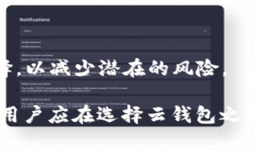 : 云钱包：区块链技术的应用与未来发展

云钱包,区块链,数字货币,金融科技/guanjianci

一、什么是云钱包？

云钱包是一种通过云端技术提供服务的数字钱包。用户可以在云端存储和管理其数字货币资产，而无需担心底层硬件和安全性问题。云钱包的设计旨在为用户提供便利，使其能够方便地访问和交易数字货币，通常依赖于互联网进行连接和操作。

在传统钱包中，用户通常需要下载软件并在本地存储私钥和数字资产，这可能增加信息安全的风险。相对而言，云钱包能够提供更灵活的使用体验，用户可以在任何联网的设备上进行访问，且通常由专业团队负责维护安全性。

二、云钱包与区块链的关系

云钱包并不直接构成区块链技术，但它的运作机制严重依赖于区块链的基础设施。为了能够使用云钱包，用户通常需要拥有和管理一些基于区块链的数字资产，如比特币、以太坊等。这意味着云钱包是区块链产品生态系统中的一个重要组成部分。

从技术角度看，云钱包的运作背后可能使用各种区块链技术，例如加密算法和智能合约，确保交易的安全性和透明性。需要注意的是，尽管云钱包可以与多种区块链技术相结合，但其本身的核心功能是作为存储和管理数字资产的工具。

三、云钱包的优点与缺点

strong优点：/strong

1. 用户友好：云钱包通常提供简洁的界面和操作步骤，方便新手用户上手。

2. 访问便利：由于数据存储在云端，用户只需互联网连接即可随时随地进行访问。

3. 安全管理：专业团队负责云钱包的安全性，用户的私钥不需要自己管理，从而降低了因私钥丢失而导致资产损失的风险。

strong缺点：/strong

1. 中心化风险：大部分云钱包由中心化公司管理，对用户资产的控制权相对较弱。

2. 安全漏洞：尽管云钱包提供安全保障，但若服务提供商出现安全漏洞或被黑客攻击，用户资产仍可能面临风险。

3. 技术限制：部分云钱包可能限制用户对特定类型的资产或功能的访问，导致使用不便。

四、云钱包的未来发展趋势

随着区块链技术不断成熟，云钱包也在不断进化。新的区块链项目和技术的发展将促使云钱包的功能更加丰富和强大。

1. 去中心化钱包的崛起：尽管云钱包目前依赖中心化服务，但去中心化钱包的威胁逐渐增大，未来可能会逐步取代传统云钱包。

2. 跨链功能的发展：为了满足用户多样化的需求，未来的云钱包可能具备跨链交易功能，使用户更方便地管理和交易不同区块链上的资产。

3. 提供更多金融服务：随着Defi（去中心化金融）概念的流行，云钱包可能将扩展其功能，提供借贷、投资等多种金融服务。

五、与云钱包相关的常见问题

1. 云钱包安全吗？

安全性是用户在选择云钱包时最关心的问题之一。云钱包虽然可以提供一些安全保障，但其安全性取决于多个方面：

1. 服务提供商的信誉：选择知名度高、评分良好的钱包服务提供商，可以在一定程度上保障其安全性。

2. 数据加密技术：高水平的加密技术能够保护用户的敏感信息和资产。

3. 备份和恢复选项：查看提供的备份和恢复选项，以防万一钱包被黑客攻击或发生故障，用户能够取回资产。

4. 用户的安全意识：即使使用云钱包，用户也应当具备良好的安全意识，例如定期更改密码、启用双重验证等措施。

2. 我该如何选择适合自己的云钱包？

选择适合自己的云钱包需要综合考虑多个因素：

1. 资产支持：一些云钱包支持多种数字资产，而有些则可能仅支持特定币种。根据自己的投资组合选择相应的钱包。

2. 用户体验：关注钱包的界面友好性以及操作的简便性，特别是对于新手用户而言，易用性是重要的考量因素。

3. 安全性和服务历史：选择历史较长、经验丰富的服务提供商，并查看他们的安全漏洞记录，以及是否有受到曝光等不良事件。

4. 客服支持：如果在使用过程中遇到问题，能否及时得到帮助也是选择云钱包时必须考虑的一个方面。

3. 云钱包和传统钱包的区别是什么？

云钱包与传统钱包（如硬件钱包、软件钱包）有一些显著的区别：

1. 存储方式：传统钱包通常是基于本地存储，而云钱包则将资产信息存储在云端，用户可以通过互联网连接访问。

2. 使用便利性：云钱包提供了更便捷的在线操作体验，用户不需要操作复杂的安装或设置过程，而传统钱包往往需要下载软件或购买硬件。

3. 安全措施：传统钱包更加注重用户的私钥保护，云钱包则需要依赖服务提供商的安全保障。用户不需要管理私钥的信息，但相应地也失去了一定的控制权。

4. 中心化与去中心化：云钱包是中心化产品，用户的资产由第三方托管，传统钱包则相对去中心化，用户对自身资产有更高的控制权。

4. 云钱包是否适合所有用户？

云钱包并不一定适合所有用户。其适用性主要依赖于用户的需求和技术水平：

1. 新手用户：对于刚刚接触数字货币的新手用户，云钱包由于其操作简单，易于上手，可能是较好的选择。

2. 对安全性有高要求的用户：对于注重安全性且具备一定技术背景的用户，传统钱包可能更适合。此类用户更倾向于对自己的私钥和资产进行完全控制。

3. 有大量金融活动的用户：如果用户频繁进行交易或投资，云钱包的便利性将会显得尤为重要。

4. 长期投资者：如果考虑长期持有数字资产的投资者，使用硬件钱包及类似的解决方案可能会是更明智的选择，以减少潜在的风险。

综上所述，云钱包在区块链生态系统中扮演着重要角色，适合一部分用户的需求，但并不是所有人的最佳选择。用户应在选择云钱包之前，充分了解其性质及相关风险，以做出合适的决策。