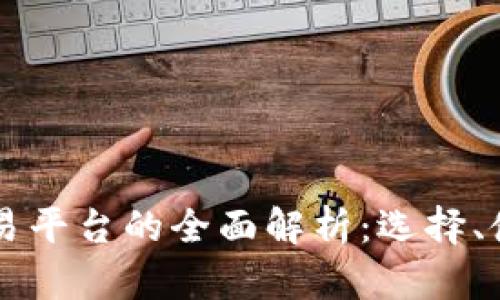 区块链钱包与交易平台的全面解析：选择、使用与安全性指导